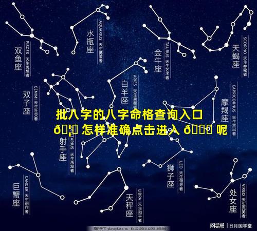 批八字的八字命格查询入口 🦉 怎样准确点击进入 🍁 呢